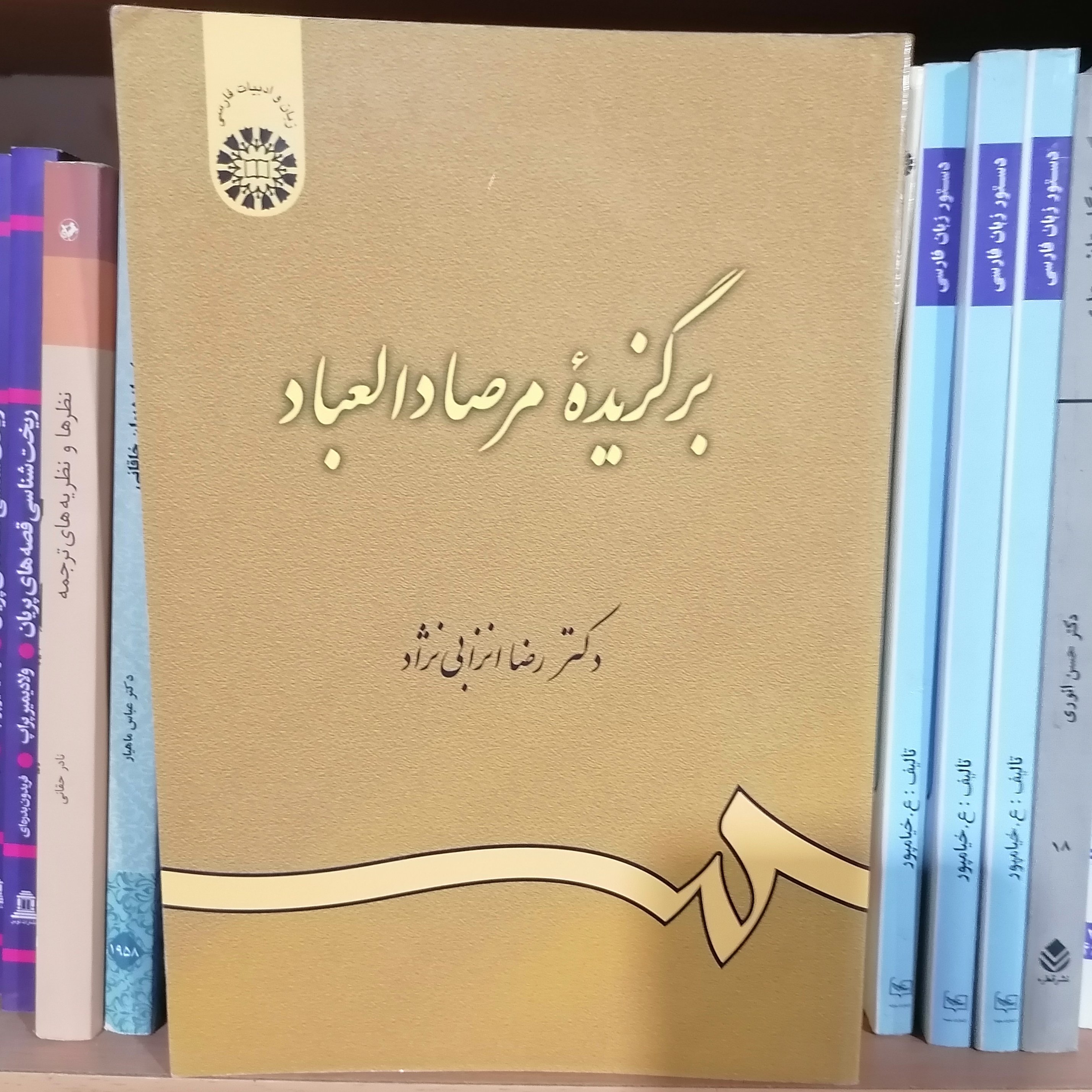 کتاب برگزیده مرصادالعباد نوشته غلامرضا انزابی نژاد نشر سمت 463