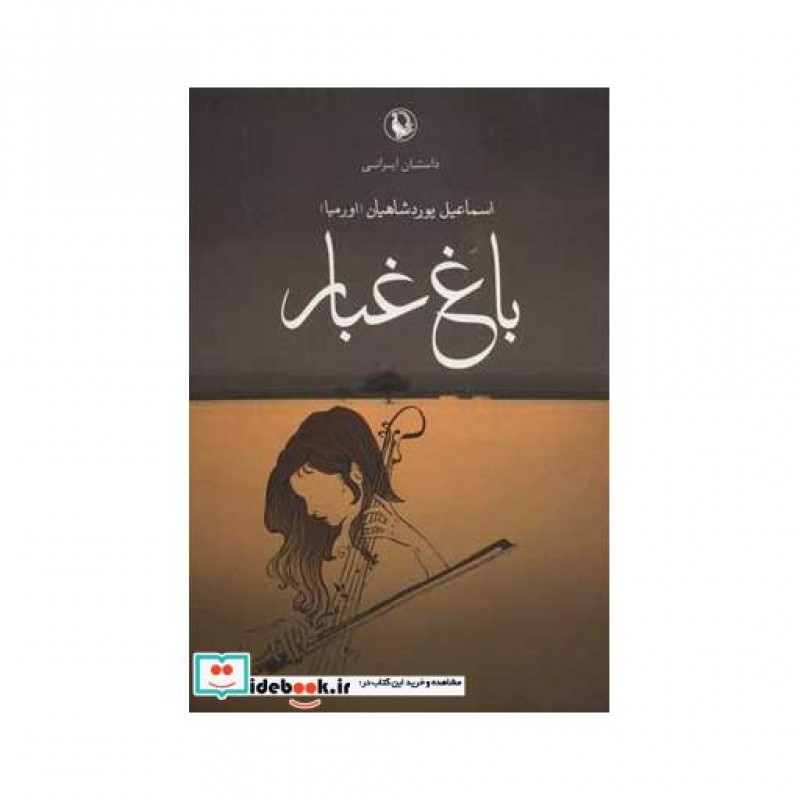 کتاب باغ غبار