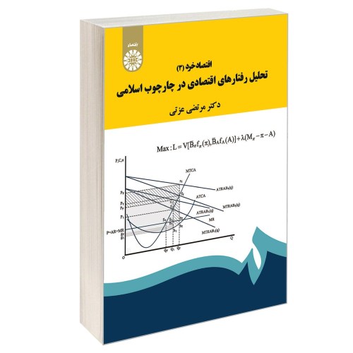 اقتصاد خرد (3)؛ تحلیل رفتار های اقتصادی در چارچوب اسلامی نشر سمت (12689)