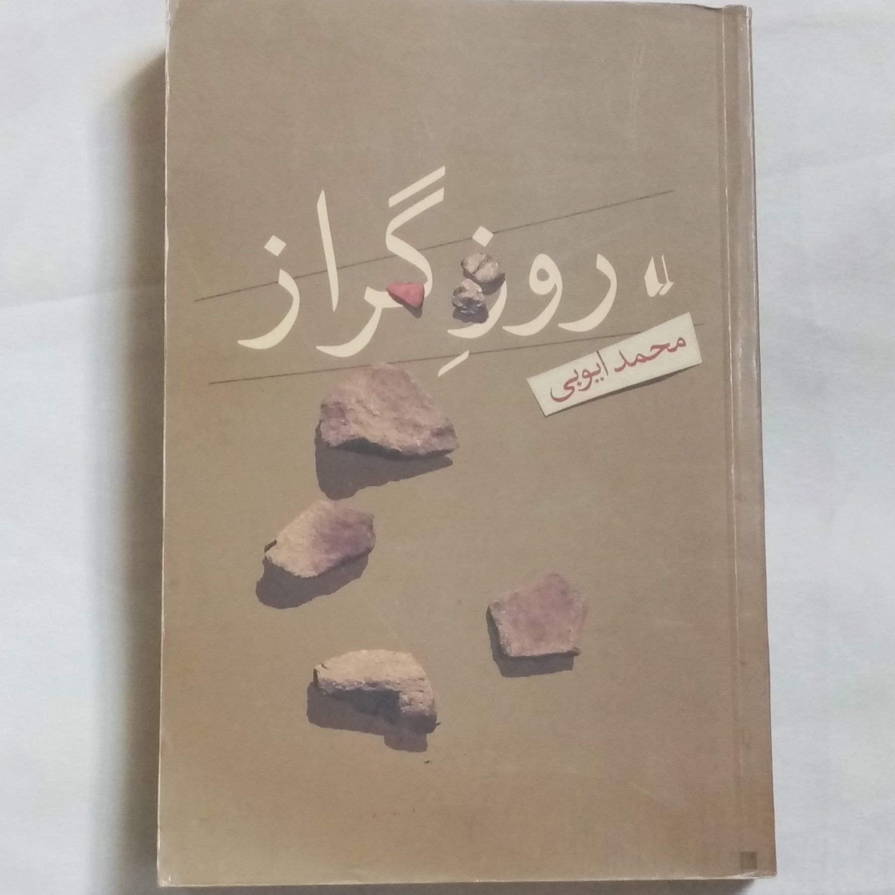 رمان روز گراز