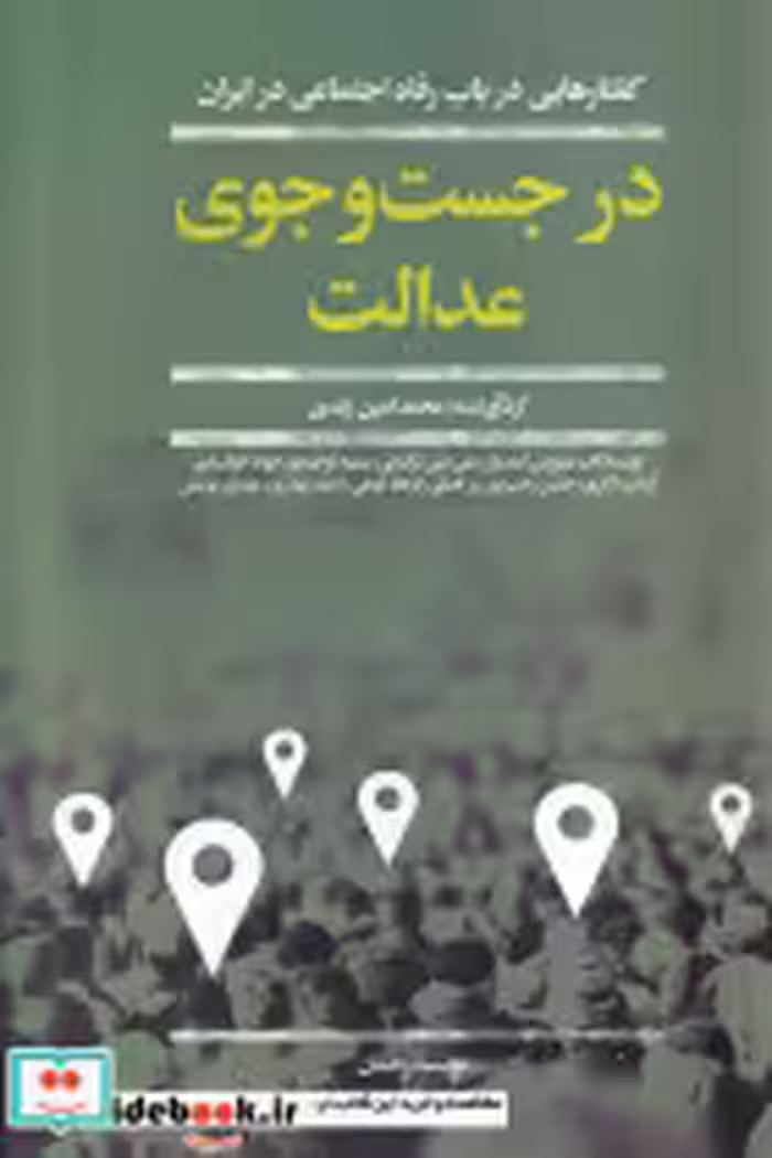 قیمت و خرید کتاب در جست و جوی عدالت اثر سیروس امیدوار ... | ایده بوک