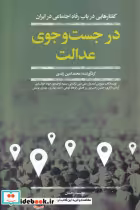 قیمت و خرید کتاب در جست و جوی عدالت اثر سیروس امیدوار ... | ایده بوک