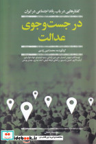 قیمت و خرید کتاب در جست و جوی عدالت اثر سیروس امیدوار ... | ایده بوک