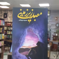 کتاب معبد زیرزمینی انتشارات جمکران