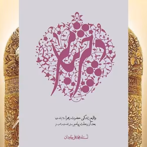 کتاب دختر پیامبر  وقایع زندگی حضرت زهرا (س) بعد از رحلت پیامبر نویسند استاد محمدعلی جاویدان