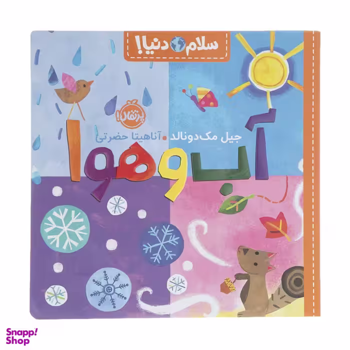 کتاب سلام دنیا آب و هوا اثر جیل مک دونالد انتشارات پرتقال