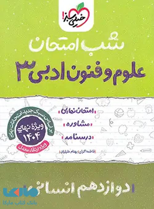 علوم و فنون دوازدهم شب امتحان خیلی سبز