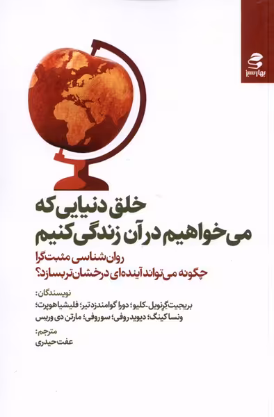 کتاب خلق دنیایی که می خواهیم در آن زندگی کنیم