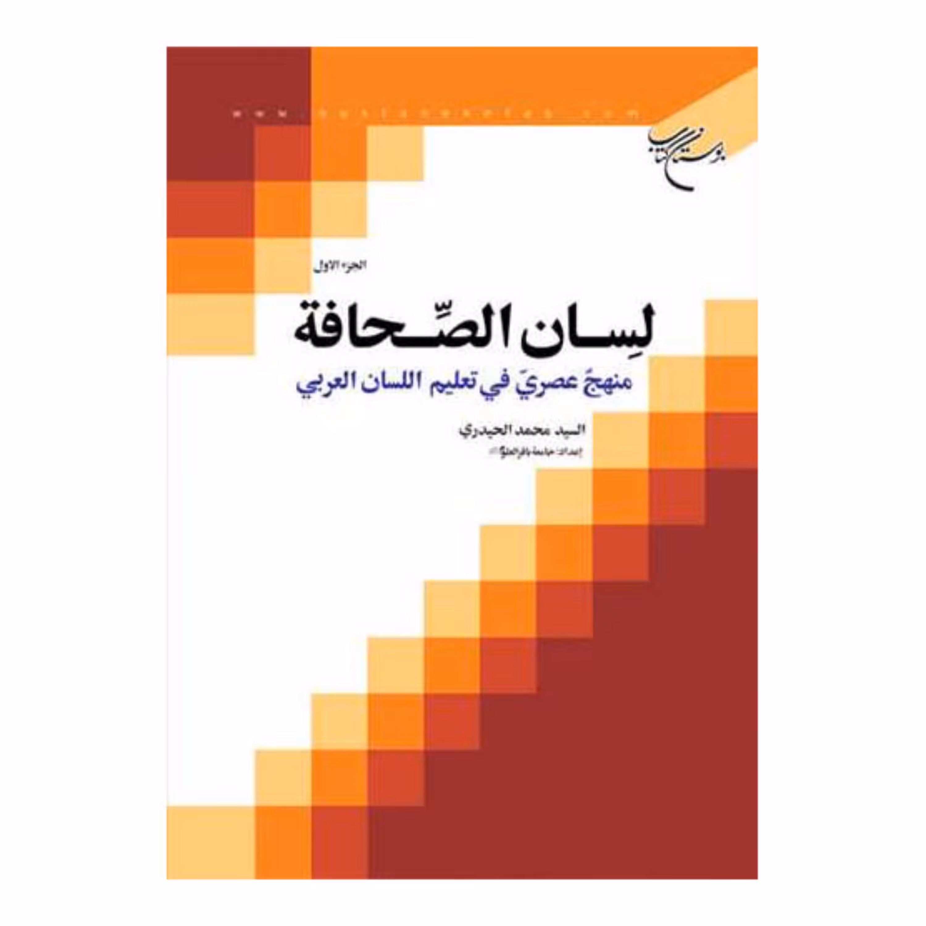 کتاب لسان الصحافه - الجزء الاول - (منهج عصری فی تعلیم اللسان العربی) - بوستان کتاب 