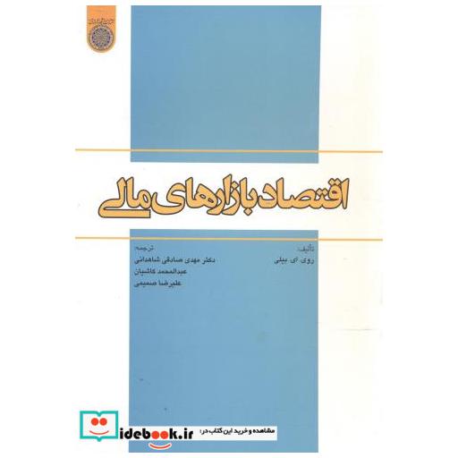 کتاب اقتصاد بازارهای مالی اثر روی. ای. بیلی