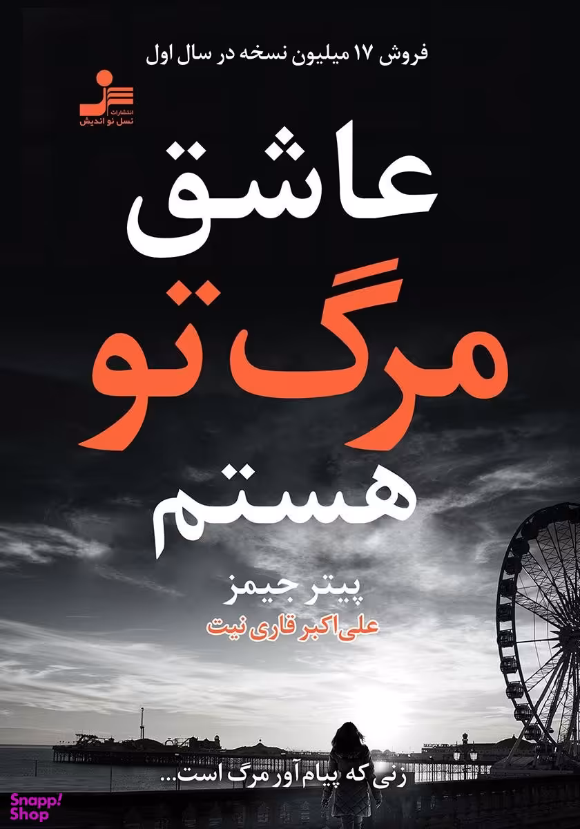 عاشق مرگ تو هستم