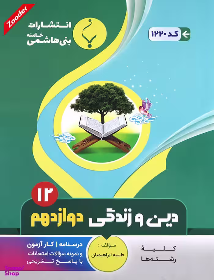 دین و زندگی دوازدهم