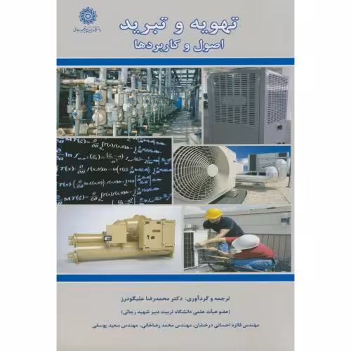 کتاب تهویه و تبرید