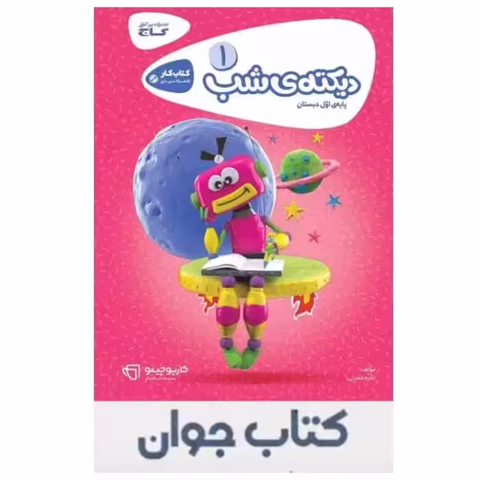 کتاب  دیکته شب اول ابتدایی  سری کارپو چینو گاج