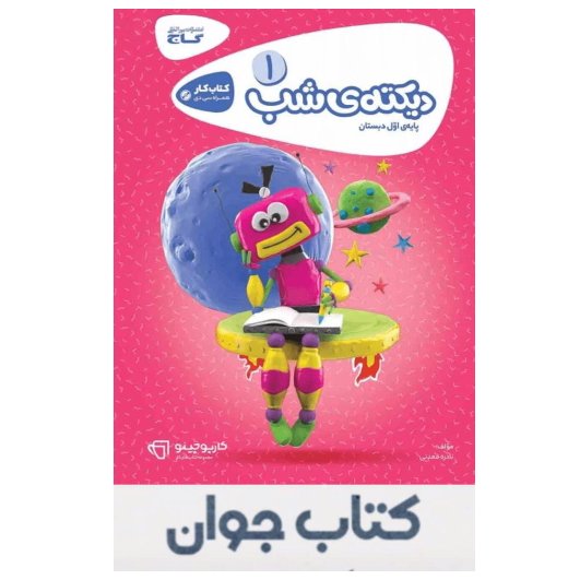 کتاب دیکته شب اول ابتدایی سری کارپو چینو گاج