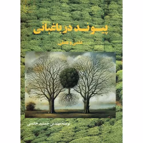کتاب پیوند در باغبانی علمی و عملی