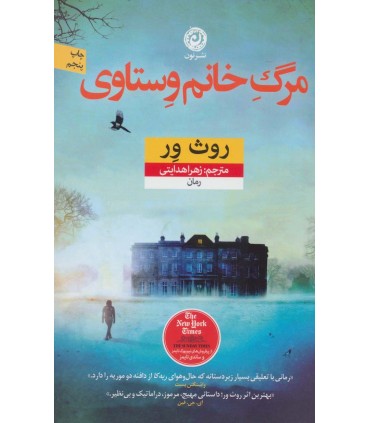 کتاب مرگ خانم وستاوی اثر روث ور ترجمه زهرا هدایتی