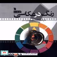 کتاب رنگ در عکاسی سروش