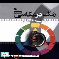 کتاب رنگ در عکاسی سروش