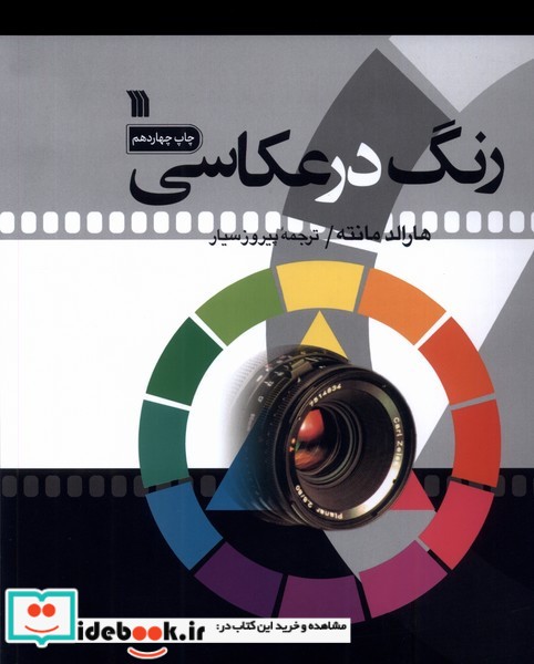 کتاب رنگ در عکاسی سروش