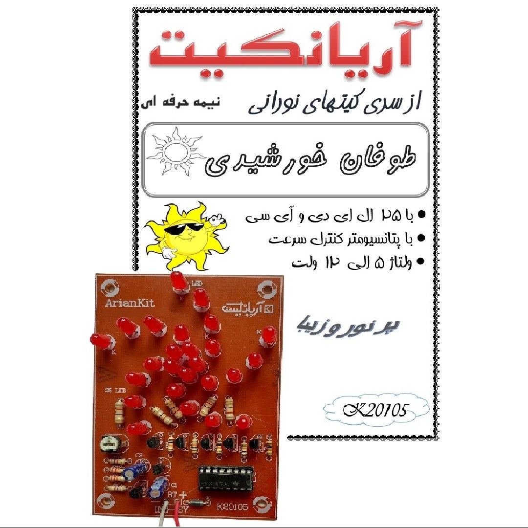 کیت آموزشی آریانکیت مدل طوفان خورشیدی کد K20105