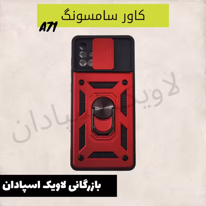 قاب کاور سامسونگ a71 جان سخت