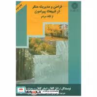 کتاب طراحی و مدیریت منظر در طبیعت پیرامون از نگاه مردم اثر راشل کاپلان