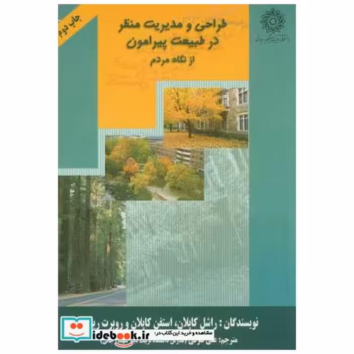کتاب طراحی و مدیریت منظر در طبیعت پیرامون از نگاه مردم اثر راشل کاپلان