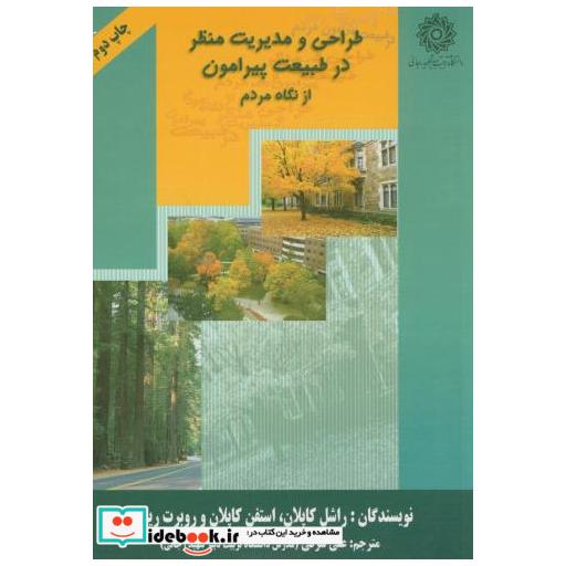 کتاب طراحی و مدیریت منظر در طبیعت پیرامون از نگاه مردم اثر راشل کاپلان
