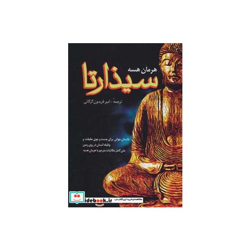 کتاب سیذارتا اثر هرمان هسه