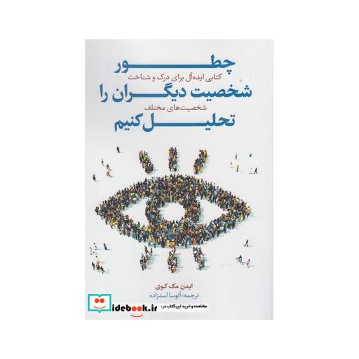 کتاب چطور شخصیت دیگران را تحلیل کنیم