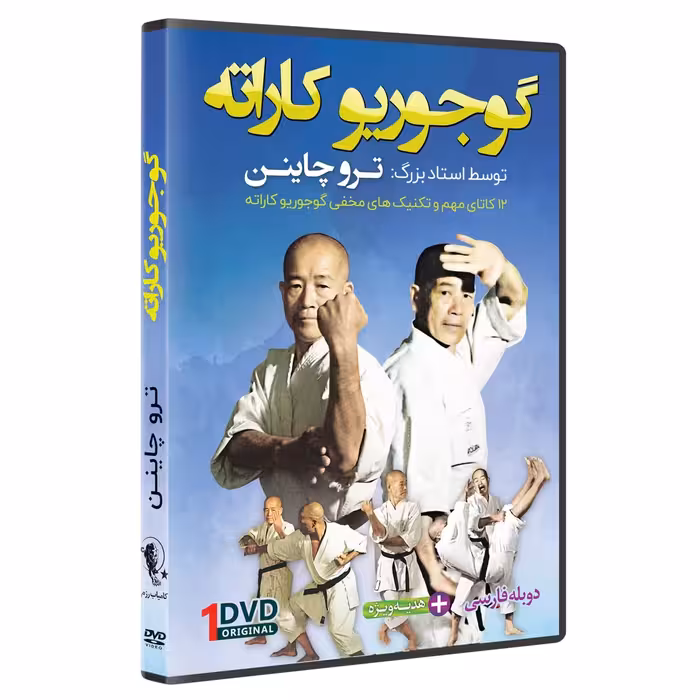 گوجوریو کاراته شامل 5 حلقه DVD