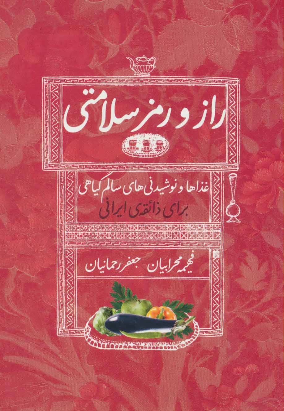 کتاب راز و رمز سلامتی اثر فهیمه محرابیان جعفر رحمانیان