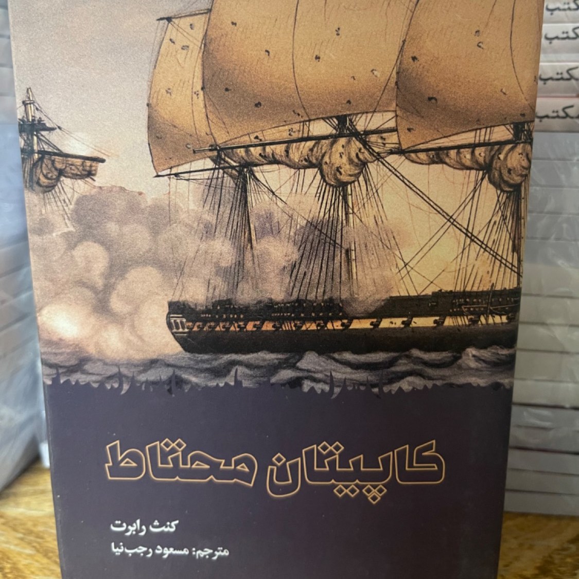 کاپیتان محتاط -کنث رابرت- رمان جذاب- نشر علمی و فرهنگی