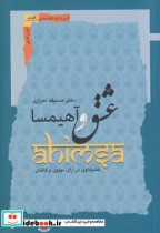 قیمت و خرید کتاب عشق و آهیمسا اثر صدیقه احراری | ایده بوک