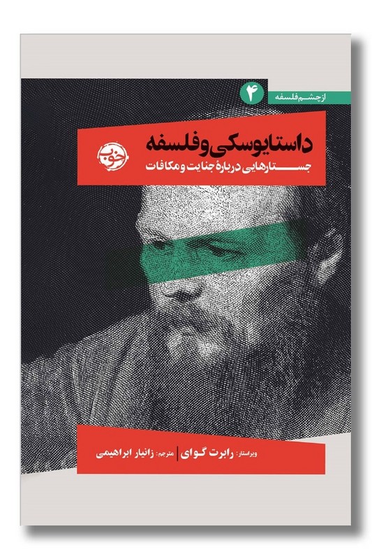 کتاب داستایوسکی و فلسفه جستارهایی درباره جنایت و مکافات از چشم فلسفه 4