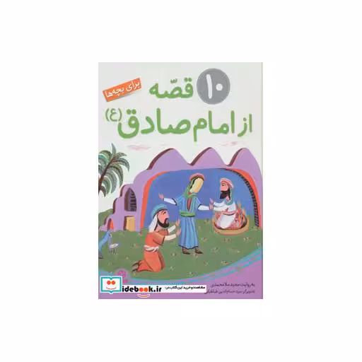 کتاب 10 قصه از امام صادق (ع)،(برای بچه ها)،(گلاسه) اثر مجید ملامحمدی