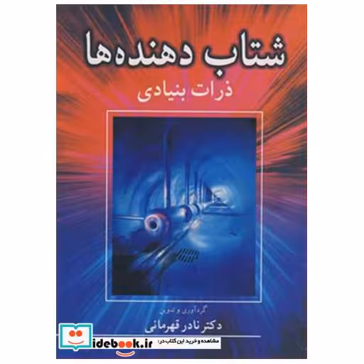 کتاب شتاب دهنده ها ذرات بنیادی اثر دکتر نادر قهرمانی