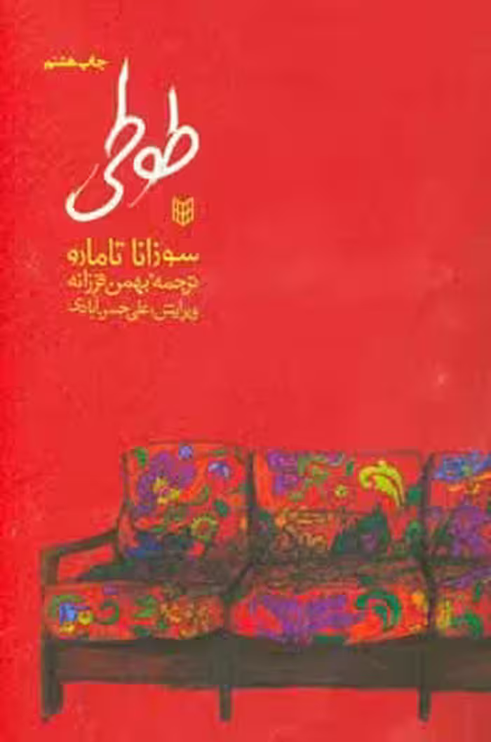 کتاب طوطی نشر کتاب پنجره اثر سوزانا تامارو