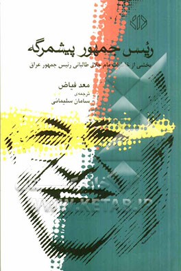 کتاب رئیس جمهور پیشمرگه