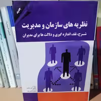 کتاب نظریه های سازمان و مدیریت نوشته جفری ای مایلز ترجمه حسن دانایی فرد نشر مهربان نشر 