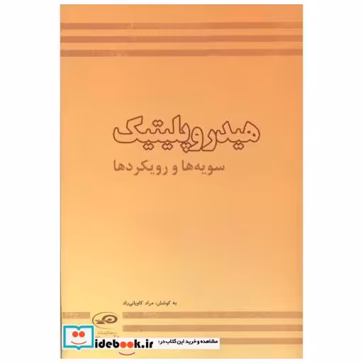 هیدروپلیتیک (سویه هاورویکردها)