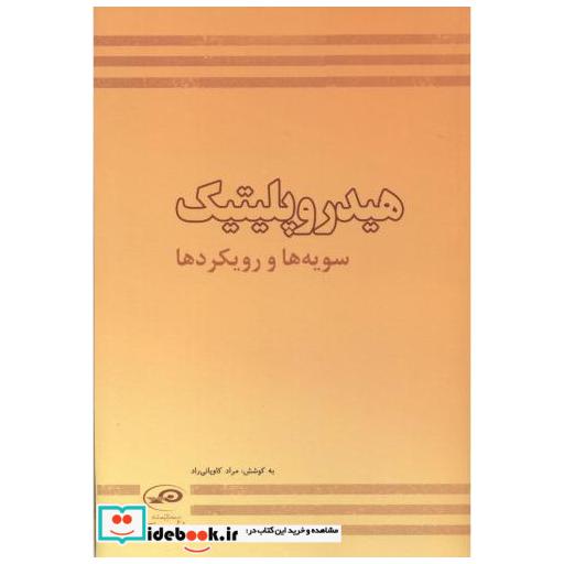 هیدروپلیتیک (سویه هاورویکردها)