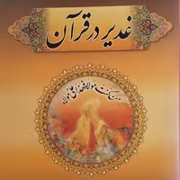 کتاب غدیر در قرآن نوشته مرتضی مهدوی یگانه