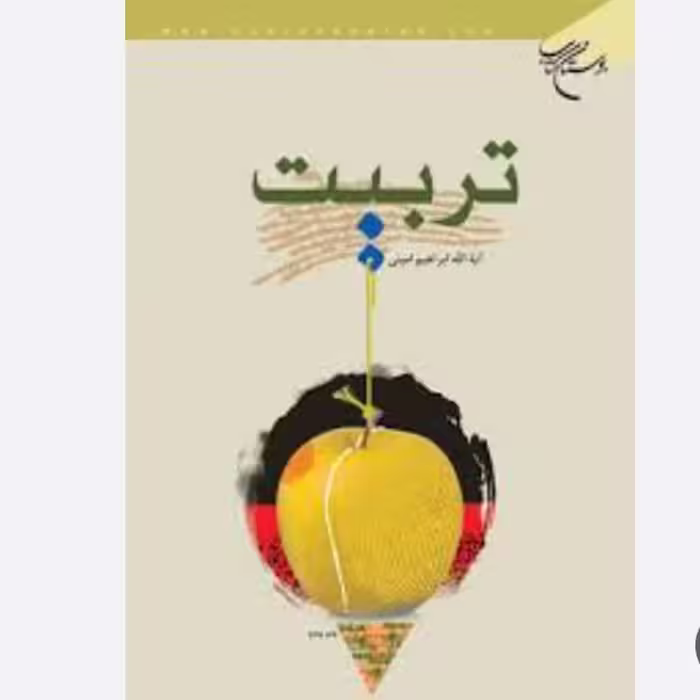 تربیت ابراهیم امینی 300 صفحه