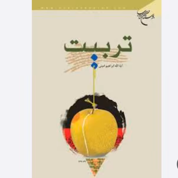تربیت ابراهیم امینی 300 صفحه