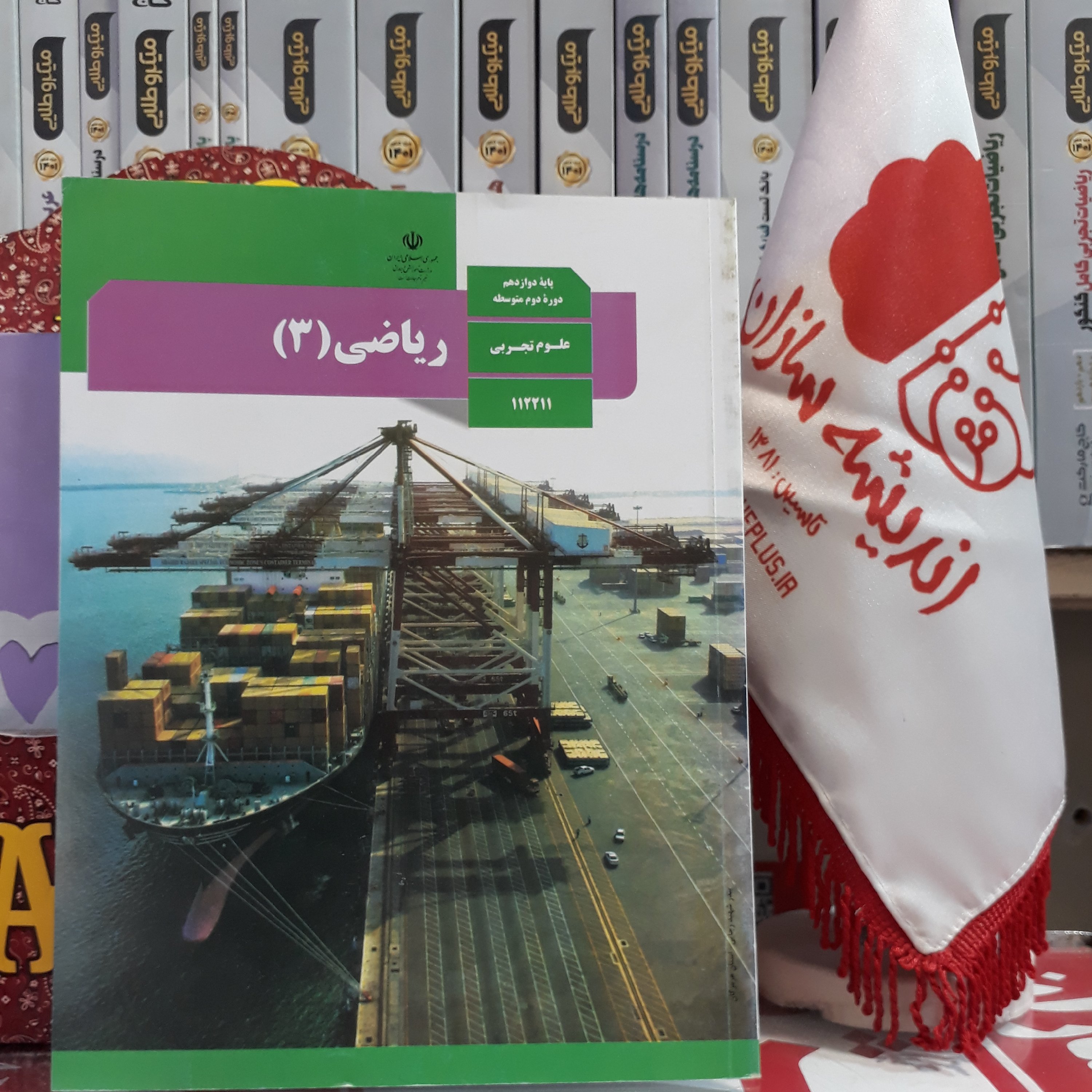 کتاب درسی ریاضی دوازدهم تجربی، ریاضی 3 وزارتی