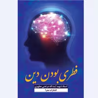 کتاب فطری بودن دین نوشته استاد مرتضی مطهری انتشارات صدرا 