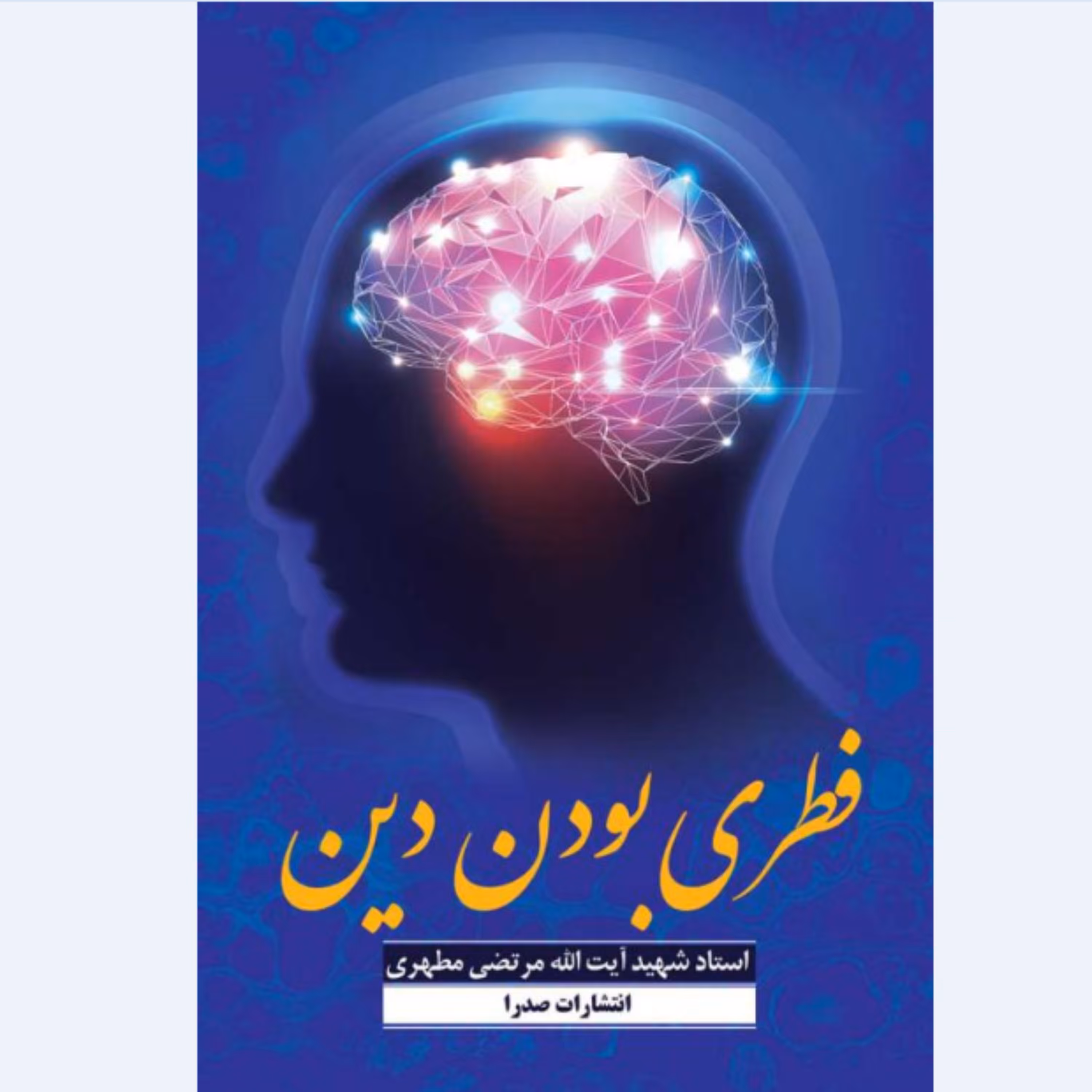 کتاب فطری بودن دین نوشته استاد مرتضی مطهری انتشارات صدرا 