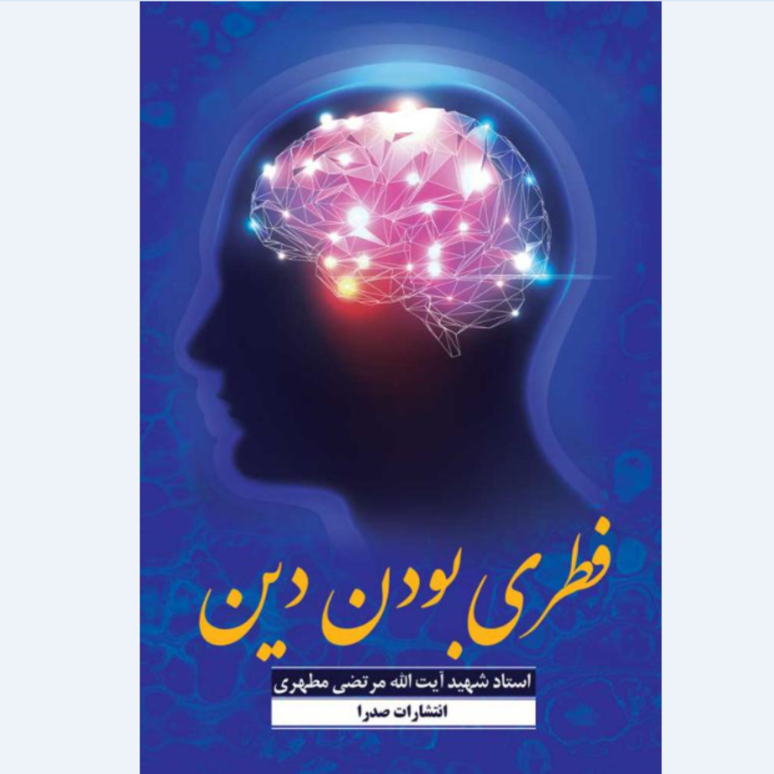 کتاب فطری بودن دین نوشته استاد مرتضی مطهری انتشارات صدرا